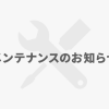 ショップサーバーメンテナンスのお知らせ