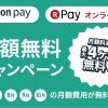 【最大４か月無料】「楽天ペイ」「Amazon Pay」のキャンペーンを開始いたしました