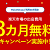 【キャンペーン】楽天市場の出店費用が無料に！モール出店を検討している方必見！