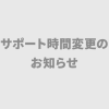 【告知】4/21（水）サポート営業時間の変更のお知らせ