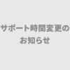 【告知】10/21（水）サポート営業時間の変更のお知らせ