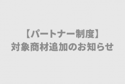 【パートナー制度】対象商材追加のお知らせ