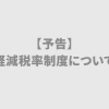 【告知】軽減税率制度について