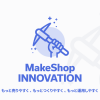 MakeShop改革の第二弾「クリエイターモード」リリース！