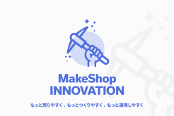 MakeShop改革「もっと売りやすく、もっとつくりやすく、もっと運用しやすく」