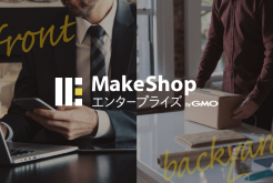 カスタマイズできるクラウドEC「MakeShopエンタープライズ」