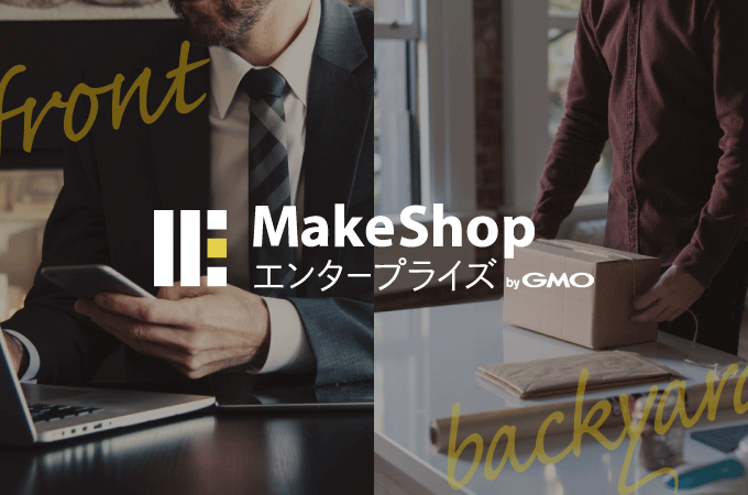 カスタマイズできるクラウドEC「MakeShopエンタープライズ」