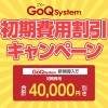 【キャンペーン】多店舗連携ツールGoQSystemの初期費用が最大4万円割引！