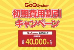 GoQSystem新規導入で初期費用が合計4万円引きになるキャンペーン