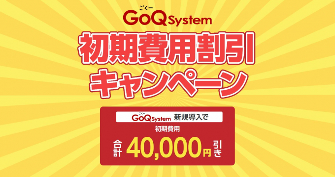 GoQSystem新規導入で初期費用が合計4万円引きになるキャンペーン