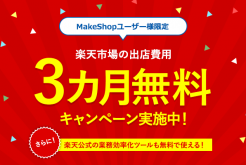 「楽天市場」の出店費用3ヶ月無料キャンペーン実施中