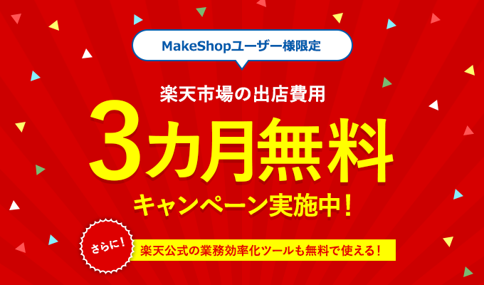 「楽天市場」の出店費用3ヶ月無料キャンペーン実施中