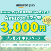 【キャンペーン】3/31までのAmazon Payお申し込みでAmazonギフト券プレゼントキャンペーン！