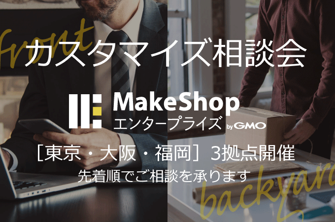 MakeShopエンタープライズ カスタマイズ相談会