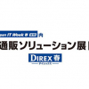 「MakeShopエンタープライズ」と「Axコマース」が『通販ソリューション展』に出展します！