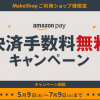 【キャンペーン】7/9までのAmazon Payお申し込みで決済手数料無料に！