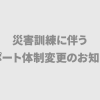 【重要】災害訓練に伴うサポート体制変更のお知らせ