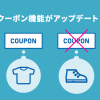 クーポンが商品ごとに設定できるようになりました！