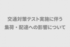 東京オリンピック交通対策テストによる配送への影響について