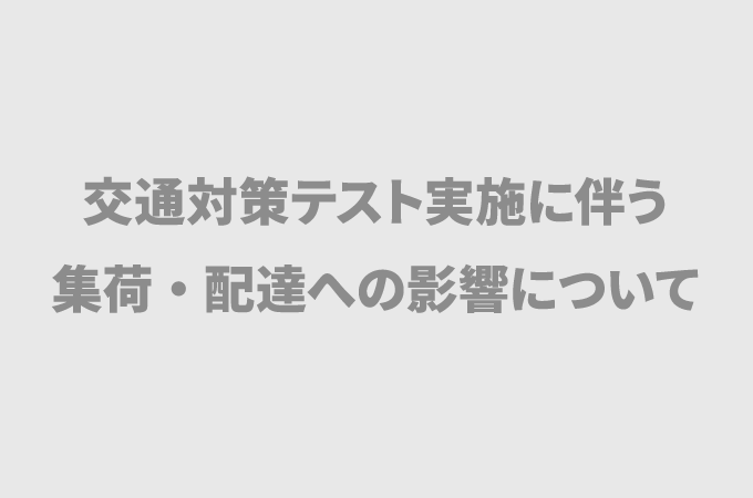 東京オリンピック交通対策テストによる配送への影響について