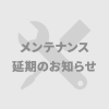 【重要】8/13（火）イプシロンサーバ更改のお知らせ