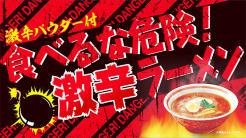 激辛ラーメン