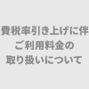 ※12/16追記あり 消費税率引き上げに伴うご利用料金の取り扱いおよびお支払いについて