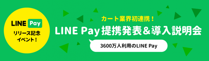LINE Payリリース記念イベント