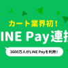 “3,600万人登録”のLINE Pay決済を9/19より提供開始！先行導入事例が知れるリリースイベントも予約受付中