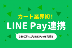 LINE Pay連携予告