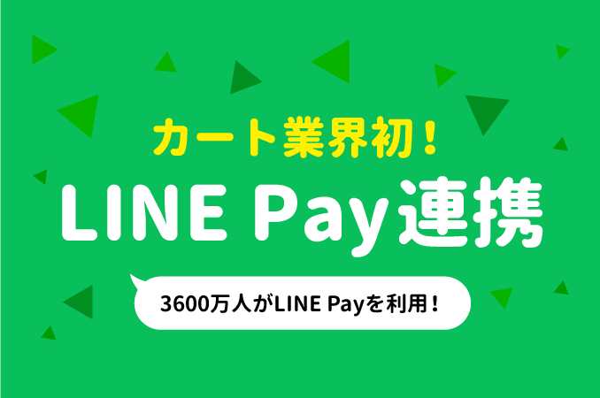 LINE Pay連携予告