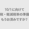 10/1に向けて増税・軽減税率の準備はもうお済みですか？