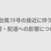 台風19号の接近に伴う集荷・配達への影響について