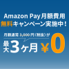 【キャンペーン】12/27までにAmazon Payお申し込みで最大3ヶ月間分の月額が無料に！