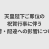 天皇陛下ご即位の祝賀行事に伴う集荷・配達への影響について