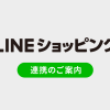 ※7/8追記あり アイテムポストのご利用でLINEショッピング連携が可能になりました