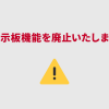 ※リリース完了 2020/4/23（木）に掲示板機能を廃止いたします