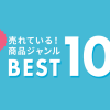 【速報】巣ごもり消費で売れているジャンルベスト10を公開