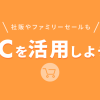 コロナ禍でも社販・ファミリーセールのEC活用で在庫を上手にコントロール！