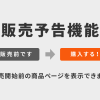 【リリース完了】販売開始前の商品の表示が可能になります