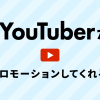 【キャンペーン】海外YouTuberの商品プロモーションがたったの10万円！EC需要の高まる今こそ海外販売で販路を拡大