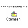 リピート率7割の社会貢献型ECサイト「Otameshi」取材記事がネットショップ担当者フォーラムに掲載