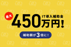 IT導入補助金最大450万円