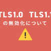 【重要】「TLS1.0」「TLS1.1」の無効化につきまして