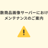 ※完了※ 複数商品画像サーバー切り替えにおけるメンテナンスのご案内