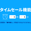 タイムセールが可能に！商品の割引期間設定で「●時●分」の指定ができるようになりました！