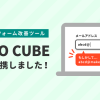 離脱率を軽減し売上増加が見込める？入力フォーム改善ツールEFO CUBEと連携！ノウハウを知れる共催セミナーも実施