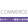 Axコマース独自の「ポイント機能」をご紹介！詳しく知っていただける機会としてJapan IT Weekにも出展します！