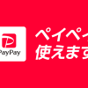 認知度バツグンの決済サービス「PayPay」が導入できるようになりました！