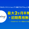 初期費用無料など支援策を提供！「はじめてのオンラインショップ 支援プログラム」に参画します